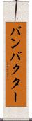 バンバクター Scroll