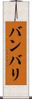 バンバリ Scroll