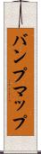 バンプマップ Scroll