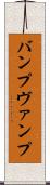 バンプ Scroll