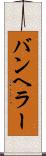 バンヘラー Scroll