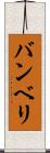 バンベリ Scroll