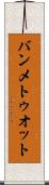 バンメトゥオット Scroll