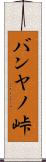 バンヤノ峠 Scroll