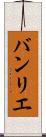 バンリエ Scroll