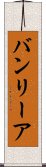 バンリーア Scroll