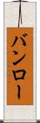 バンロー Scroll