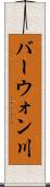 バーウォン川 Scroll