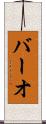 バーオ Scroll