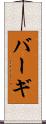 バーギ Scroll