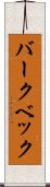 バークベック Scroll