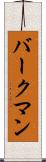 バークマン Scroll