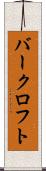 バークロフト Scroll