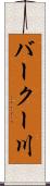 バークー川 Scroll