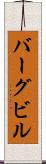 バーグビル Scroll