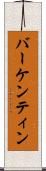 バーケンティン Scroll