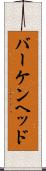 バーケンヘッド Scroll