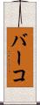 バーコ Scroll