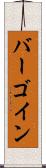 バーゴイン Scroll