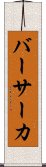 バーサーカ Scroll