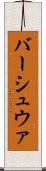 バーシュウァ Scroll