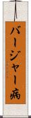 バージャー病 Scroll