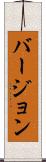 バージョン Scroll