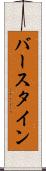 バースタイン Scroll