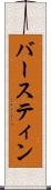 バースティン Scroll