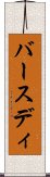 バースディ Scroll