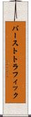 バーストトラフィック Scroll
