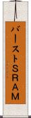 バーストＳＲＡＭ Scroll