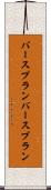 バースプラン Scroll