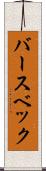 バースベック Scroll