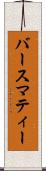 バースマティー Scroll