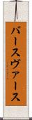 バース Scroll