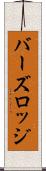バーズロッジ Scroll