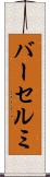 バーセルミ Scroll