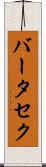 バータセク Scroll