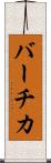 バーチカ Scroll