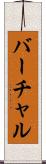 バーチャル Scroll