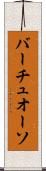 バーチュオーソ Scroll