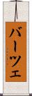 バーツェ Scroll