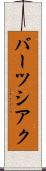 バーツシアク Scroll