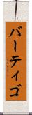 バーティゴ Scroll