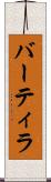 バーティラ Scroll