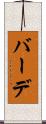 バーデ Scroll