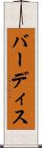 バーディス Scroll