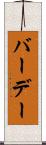 バーデー Scroll