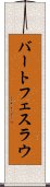 バートフェスラウ Scroll